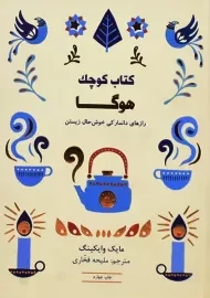 کتاب کوچک هوگا | مایک وایکینگ