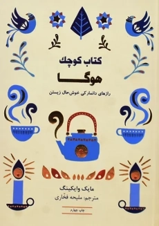 کتاب کوچک هوگا | مایک وایکینگ