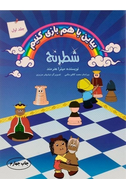 کتاب شطرنج (بیاین با هم بازی کنیم - جلد اول) - 0