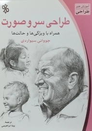 کتاب طراحی سر و صورت - جووانی سیواردی