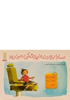 کتاب سارا به دندانپزشکی می رود
