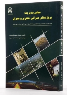 کتاب مبانی مدیریت پروژه های عمرانی، شهری و بحران - سوادکوهی فر - 1
