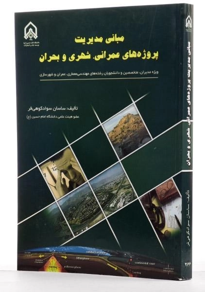 کتاب مبانی مدیریت پروژه های عمرانی، شهری و بحران - سوادکوهی فر - 1