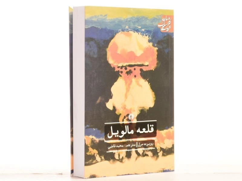 کتاب قلعه مالویل - روبرت مرل - 2