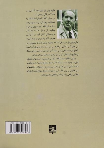 کتاب عقاید یک دلقک | هاینریش بل؛ ترجمه شریف لنکرانی - 1
