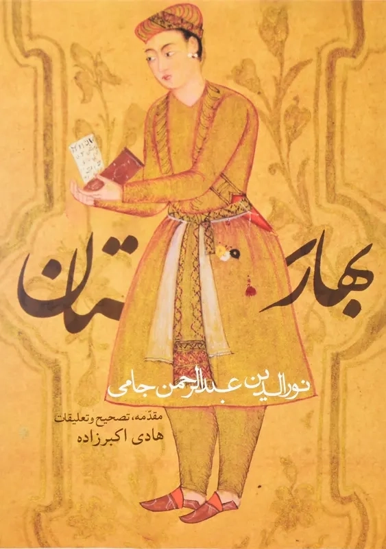 کتاب بهارستان | جامی