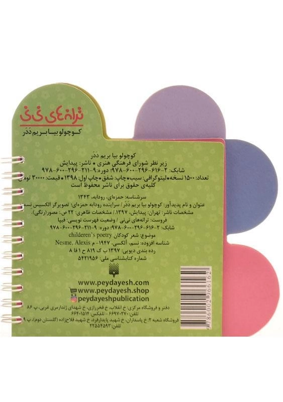 کتاب کوچولو بیا بریم ددر (ترانه های نی نی) - 1