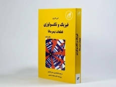 کتاب فیزیک و تکنولوژی قطعات نیمرسانا - اس.ام.زی | سدیر عابدی - 3