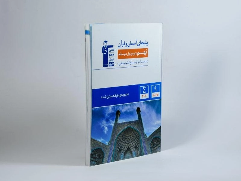 کتاب آبی پیام های آسمان و قرآن نهم (9) قلم چی - 1