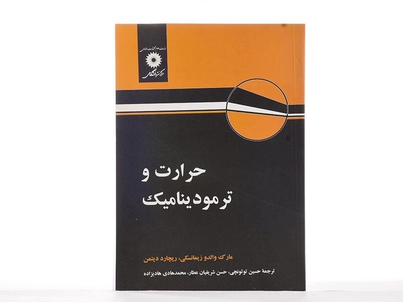 کتاب حرارت و ترمودینامیک | زیمانسکی - 2