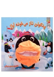 کتاب عروسکی پنگوئن ناز می خونه آواز