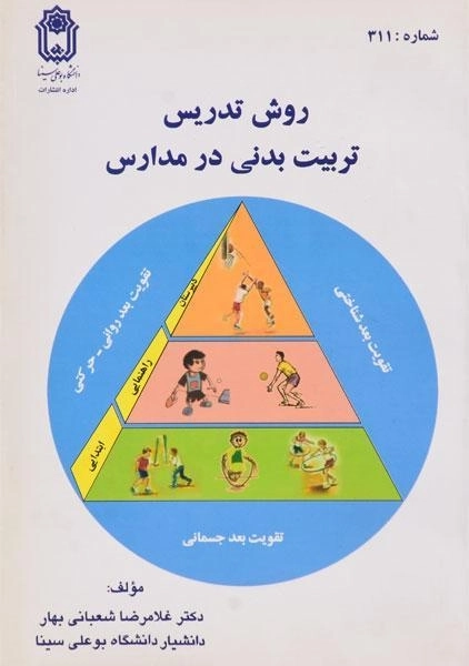 کتاب روش تدریس تربیت بدنی در مدارس - شعبانی بهار