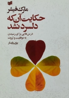 کتاب حکایت آن که دلسرد نشد