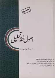 کتاب اصول فقه تحلیلی
