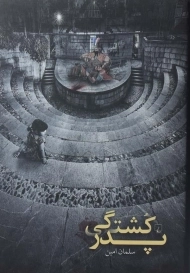 کتاب پدر کشتگی