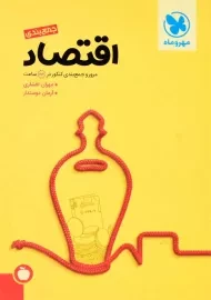 کتاب جمع بندی اقتصاد مهروماه