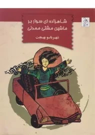 کتاب شاهزاده‌ای سوار بر ماشین مشتی ممدلی