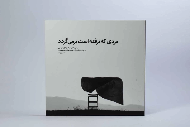 کتاب مردی که نرفته است برمی گردد - مهدی موسوی - 3