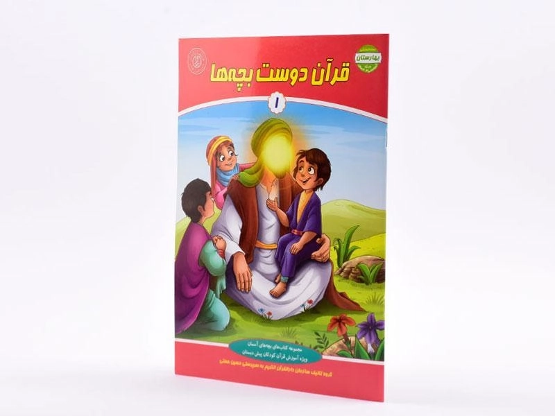 کتاب قرآن دوست بچه‌ها 1 (بهارستان) - 2