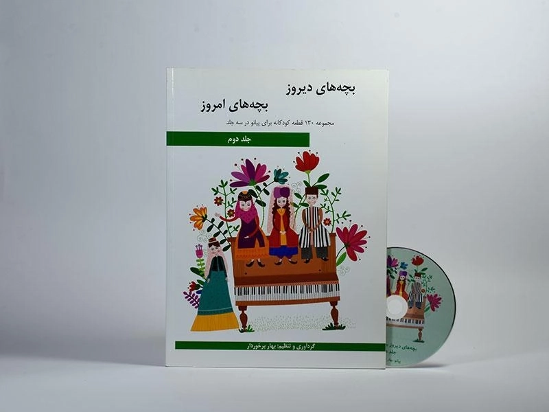 کتاب بچه های دیروز بچه های امروز - برخوردار (جلد دوم) - 2