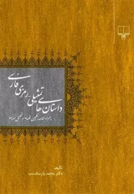 کتاب داستان های تمثیلی - رمزی فارسی