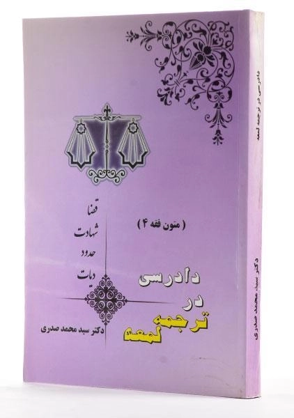 کتاب دادرسی در ترجمه لمعه (متون فقه 4) | صدری - 2