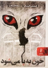 کتاب خون به پا می شود | استیفن کینگ