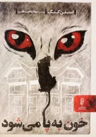 کتاب خون به پا می شود | استیفن کینگ