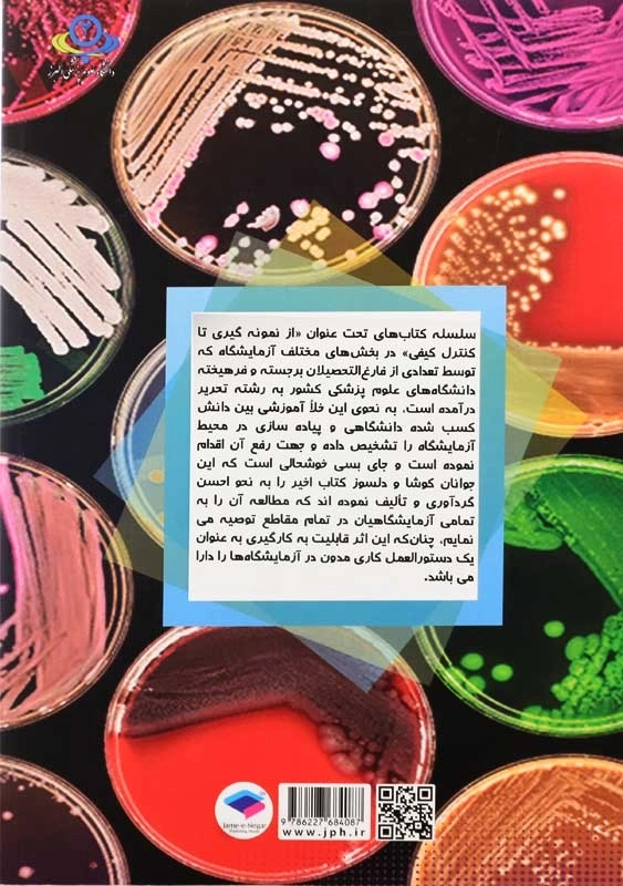 کتاب از نمونه گیری تا کنترل کیفی در آزمایشگاه باکتریولوژی - 1