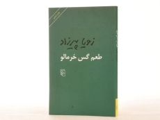 کتاب طعم گس خرمالو - زویا پیرزاد - 2