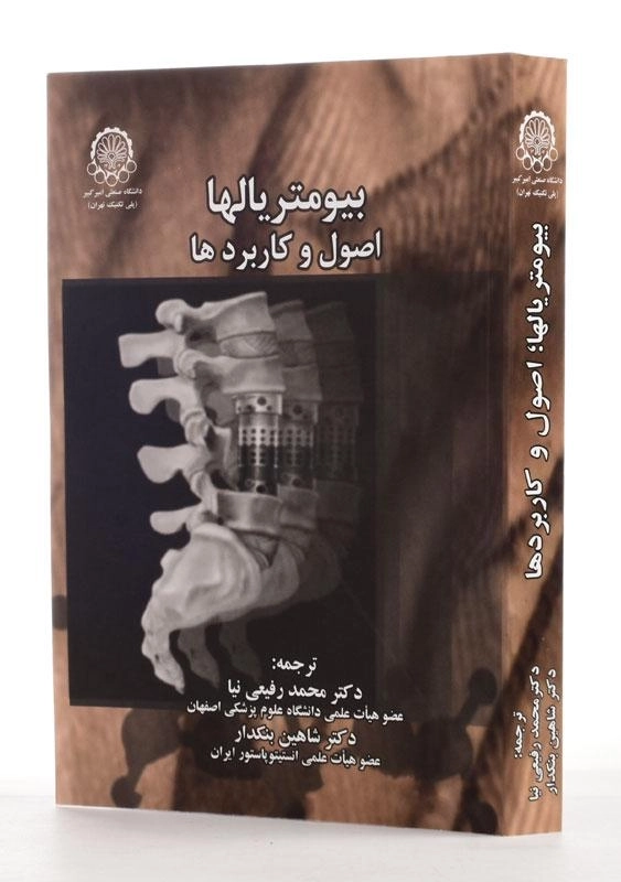 کتاب بیومتر یالها؛ اصول و کاربردها - رفیعی نیا - 1