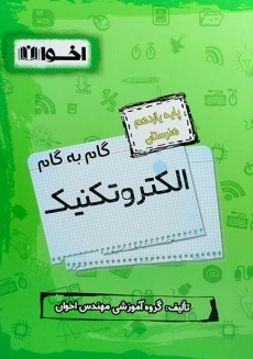 کتاب گام به گام الکتروتکنیک یازدهم هنرستان اخوان