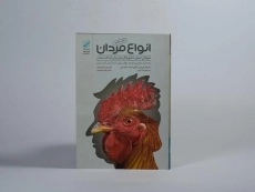 کتاب انواع مردان - شینودا بولن - 2