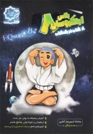 کتاب ایکیوسان جامع هشتم لوح برتر