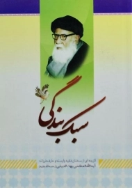 کتاب سبک بندگی | اکبر اسدی