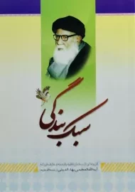 کتاب سبک بندگی | اکبر اسدی