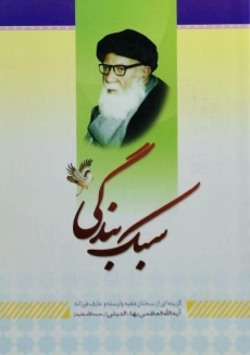 کتاب سبک بندگی | اکبر اسدی