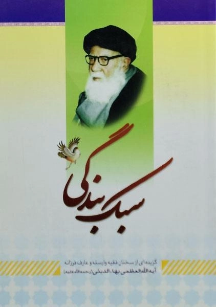 کتاب سبک بندگی - اکبر اسدی - 0