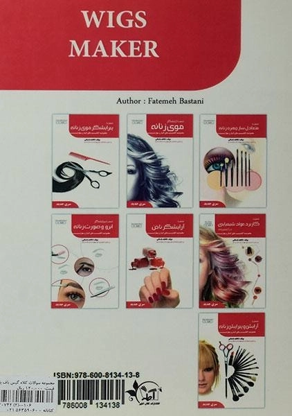 کتاب تست کلاه گیس باف با موی مصنوعی و طبیعی زنانه | فاطمه باستانی - 1