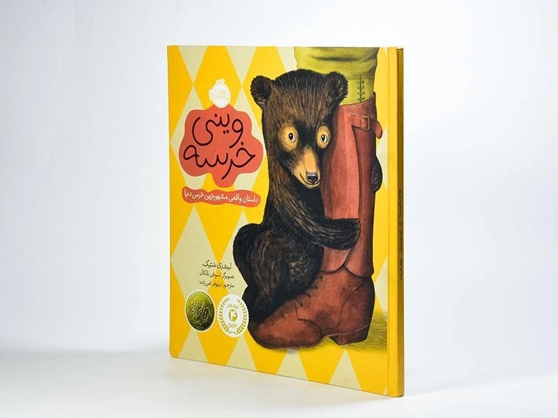 کتاب وینی خرسه | انتشارات پرتقال - 2