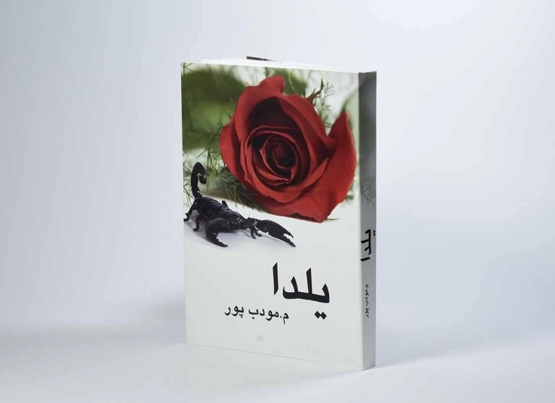 کتاب یلدا | مرتضی مودب پور - 2