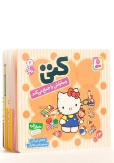 کتاب کتی وسایلش را جمع می کند (سلام کتی 6) - 2
