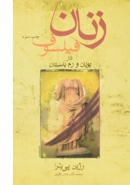 کتاب زنان فیلسوف در یونان و رم باستان