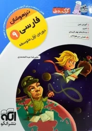 کتاب تیزهوشان فارسی نهم نشر الگو