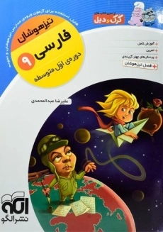 کتاب تیزهوشان فارسی نهم نشر الگو