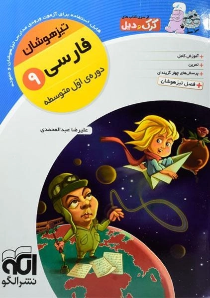 کتاب تیزهوشان فارسی نهم نشر الگو