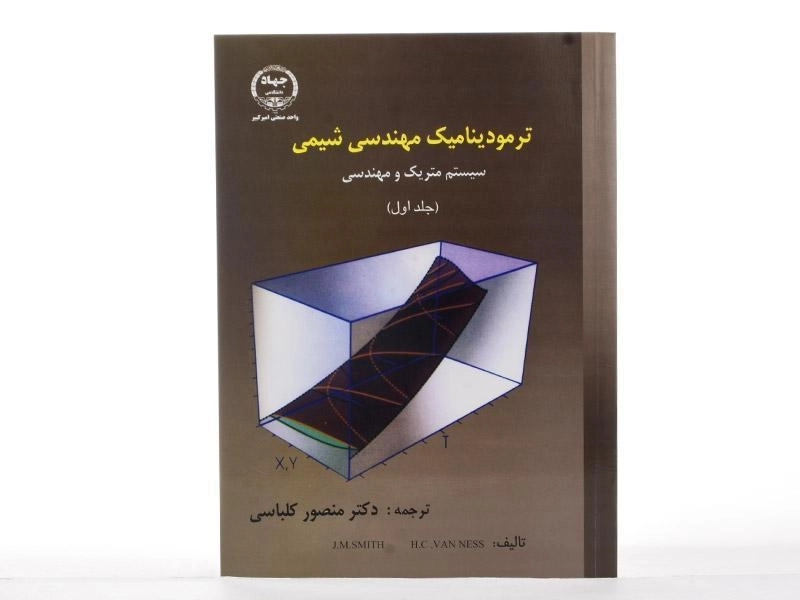 کتاب ترمودینامیک مهندسی شیمی 1 - اسمیت | کلباسی - 3