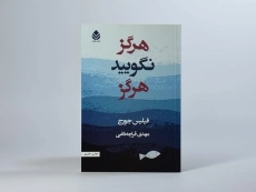 کتاب هرگز نگویید هرگز - فیلیس جورج - 4