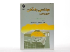 کتاب مهندسی راه آهن - پروفلیدیس - 2