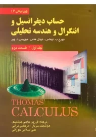 کتاب حساب دیفرانسیل توماس (جلد 1 - قسمت 2)